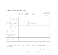 예선업(휴업,폐업)신고서 예선업(휴업,폐업)신고서